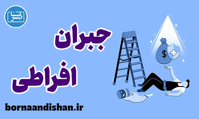 طرحواره جبران افراطی: رهایی از کمال‌گرایی