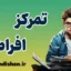 تمرکز افراطی: چالش‌ها و راه‌حل‌های کاربردی