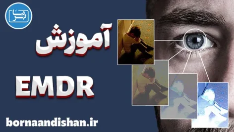 کارگاه روانشناسی آموزش EMDR