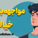 تکنیک مواجهه با خیالات ترسناک