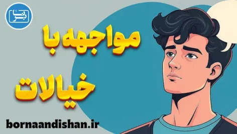 تکنیک مواجهه با خیالات ترسناک