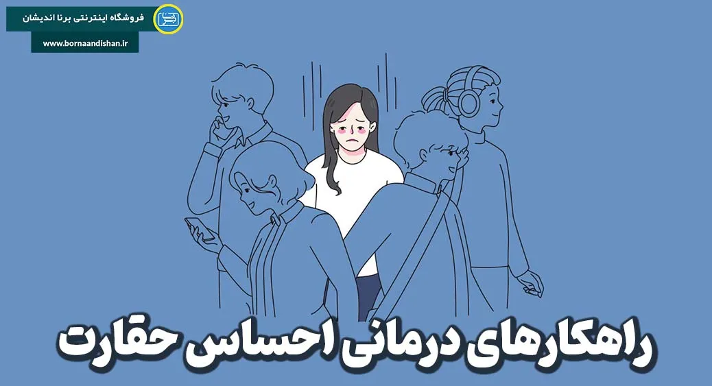 اهمیت شناخت و درک احساس حقارت در روانشناسی فردی و اجتماعی