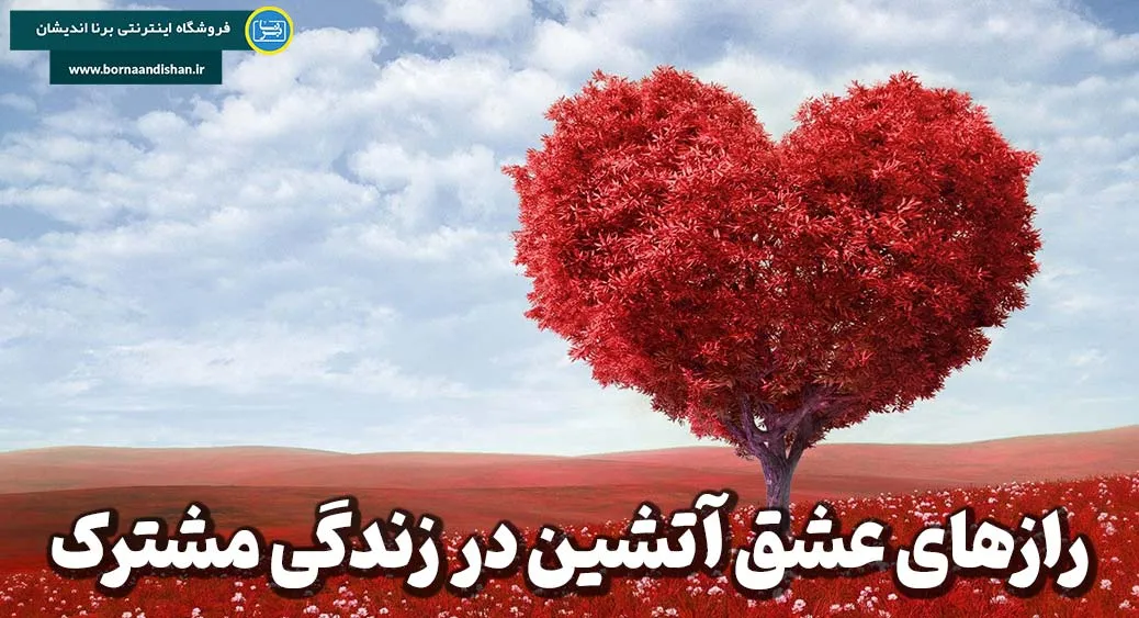 رازهای عشق آتشین در زندگی مشترک