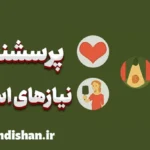 پرسشنامه نیازهای اساسی گلاسر