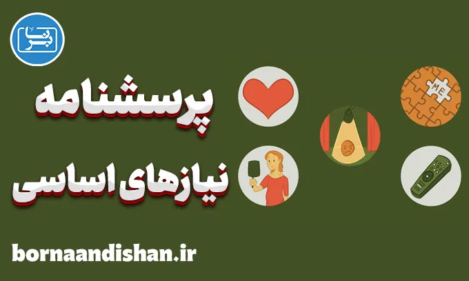 پرسشنامه نیازهای اساسی گلاسر