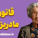 قانون مادربزرگ: راهنمای کامل اصل پریماک