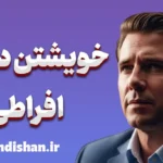 خویشتن داری افراطی: حفظ تعادل در زندگی