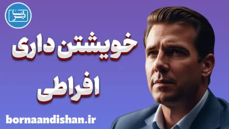 خویشتن داری افراطی: حفظ تعادل در زندگی