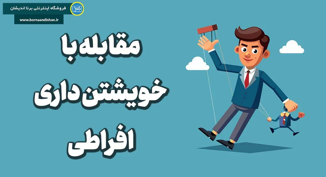 علل روانشناختی خویشتن داری افراطی