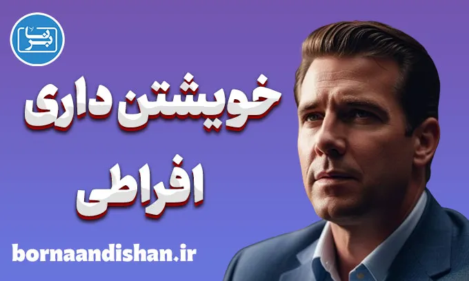 خویشتن داری افراطی: حفظ تعادل در زندگی