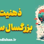 ذهنیت بزرگسال سالم: خودآگاهی و آرامش ذهنی