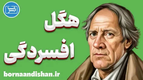 هگل و افسردگی: راهی به سوی فهم و رهایی