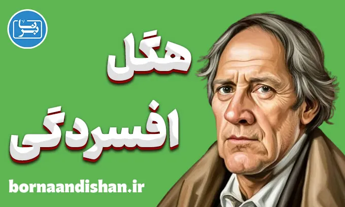 هگل و افسردگی: راهی به سوی فهم و رهایی