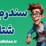 سندرم شتاب؛ زندگی در دنیای سرعت