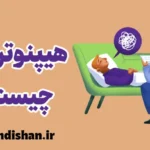 هیپنوتراپی: کلیدی برای دسترسی به ناخودآگاه