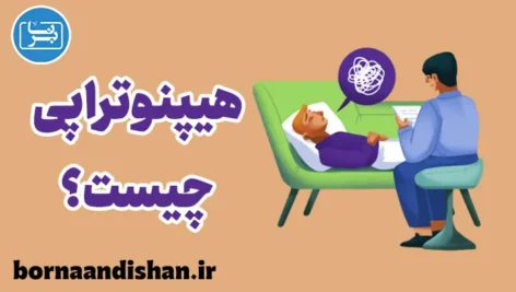 هیپنوتراپی: کلیدی برای دسترسی به ناخودآگاه