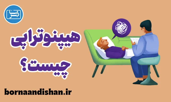 هیپنوتراپی: کلیدی برای دسترسی به ناخودآگاه