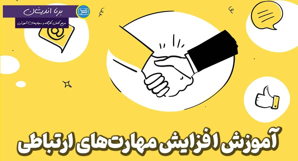 افزایش مهارت های ارتباطی: انواع کلیدی برای پیشرفت