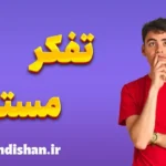 تفکر مستقل: تصمیم‌گیری آگاهانه در زندگی