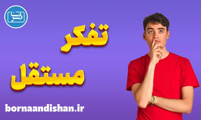 تفکر مستقل: تصمیم‌گیری آگاهانه در زندگی