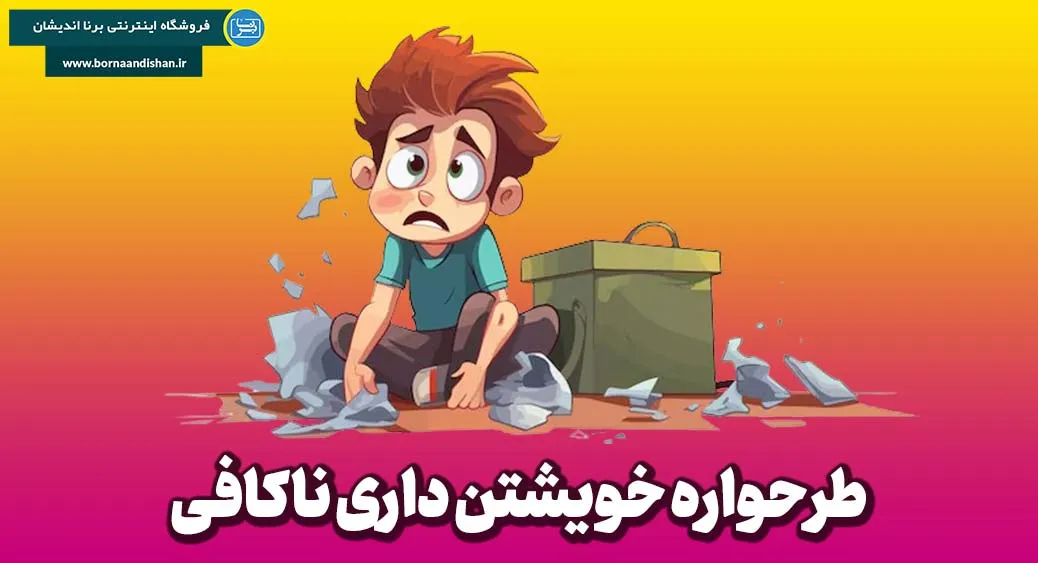 درمان طرحواره خویشتن داری ناکافی و راهکارهای مقابله با آن