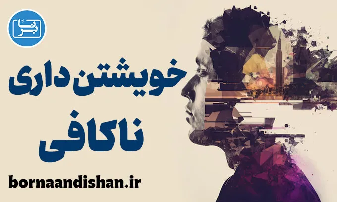 خویشتن داری ناکافی: چالش‌ها و راهکارها