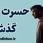 حسرت گذشته: یافتن فرصت‌های جدید