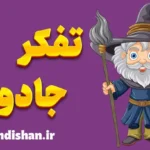 تفکر جادویی: پل خیالی میان ذهن و واقعیت