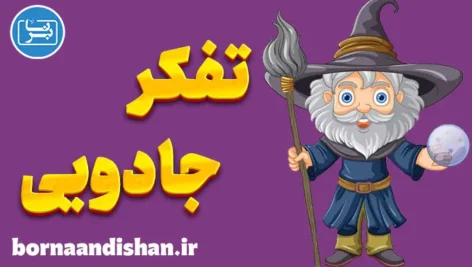 تفکر جادویی: پل خیالی میان ذهن و واقعیت