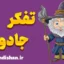 تفکر جادویی: پل خیالی میان ذهن و واقعیت