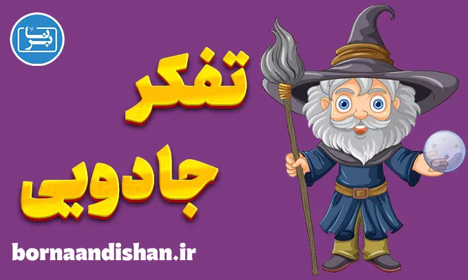 تفکر جادویی: پل خیالی میان ذهن و واقعیت