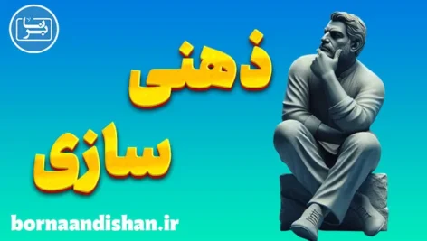 ذهنی سازی؛ هنر درک رفتارها و احساسات دیگران