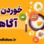 خوردن آگاهانه: بهبود سلامت جسمی و روحی