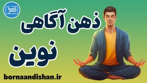 ذهن آگاهی در عصر سرعت: کلید آرامش درونی