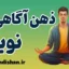 ذهن آگاهی در عصر سرعت: کلید آرامش درونی