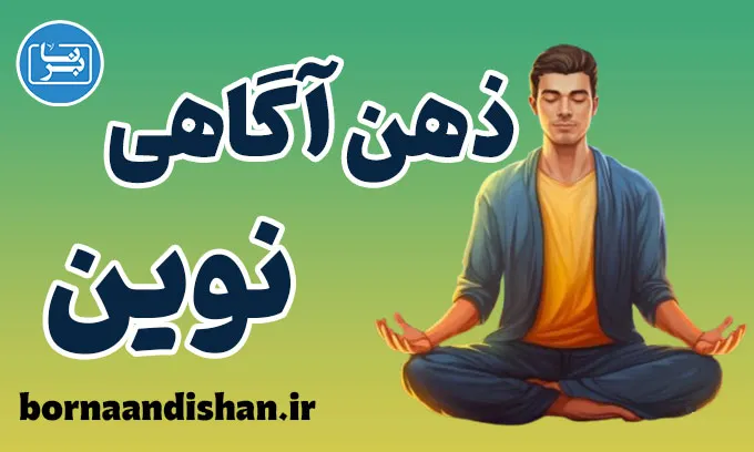 ذهن آگاهی در عصر سرعت: کلید آرامش درونی