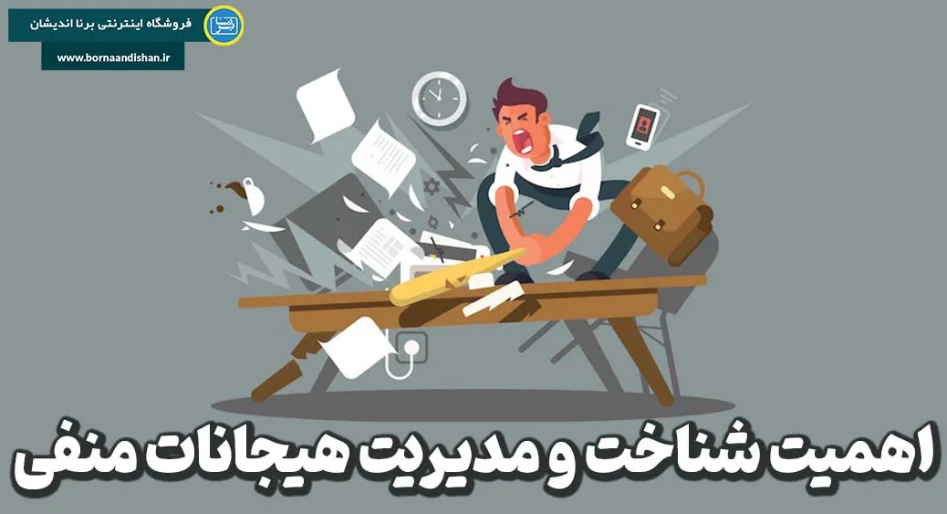 اهمیت شناخت و مدیریت هیجانات منفی