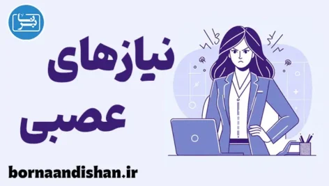 نیازهای عصبی: شناخت اضطراب‌های درونی