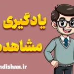 یادگیری مشاهده ای و نقش آن در تعلیم و تربیت