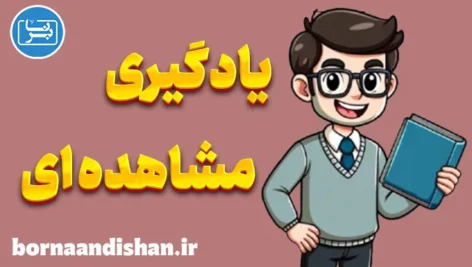 یادگیری مشاهده ای و نقش آن در تعلیم و تربیت