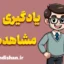 یادگیری مشاهده ای و نقش آن در تعلیم و تربیت