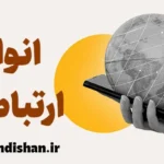 ارتباطات آنلاین و حضوری: مزایا و چالش‌ها