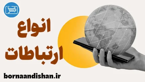 ارتباطات آنلاین و حضوری: مزایا و چالش‌ها