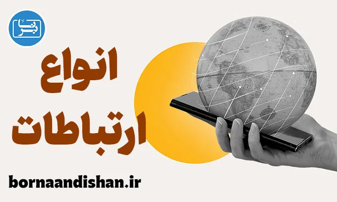 ارتباطات آنلاین و حضوری: مزایا و چالش‌ها