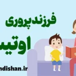 فرزندپروری والدین و کودکان اوتیسم