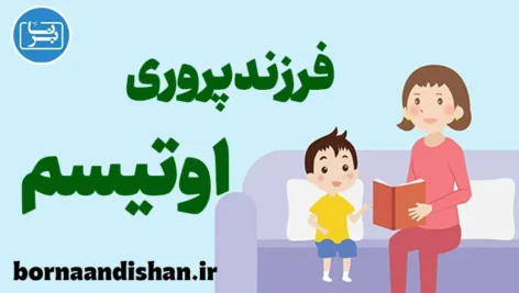 فرزندپروری والدین و کودکان اوتیسم