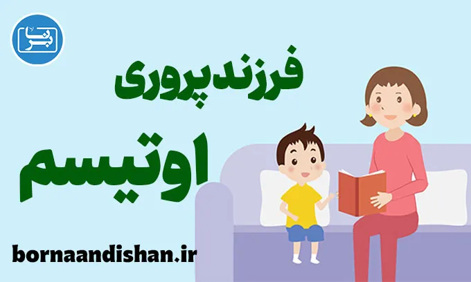 فرزندپروری والدین و کودکان اوتیسم