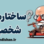 ساختارهای شخصیت در روانکاوی: راهنمای جامع