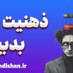 ذهنیت بدبین: علل، نشانه‌ها و راه‌های تغییر