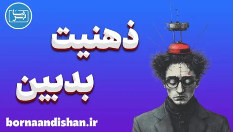 ذهنیت بدبین: علل، نشانه‌ها و راه‌های تغییر